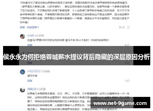 侯永永为何拒绝蓉城薪水提议背后隐藏的深层原因分析 侯永永为何拒绝蓉城薪水提议背后隐藏的深层原因分析