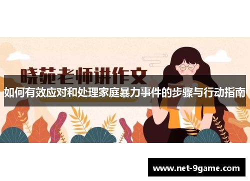 如何有效应对和处理家庭暴力事件的步骤与行动指南 如何有效应对和处理家庭暴力事件的步骤与行动指南