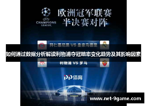 如何通过数据分析解读利物浦夺冠赔率变化趋势及其影响因素 如何通过数据分析解读利物浦夺冠赔率变化趋势及其影响因素