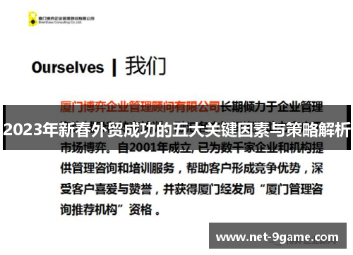 2023年新春外贸成功的五大关键因素与策略解析 2023年新春外贸成功的五大关键因素与策略解析