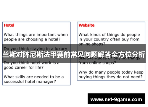 兰斯对阵尼斯法甲赛前常见问题解答全方位分析 兰斯对阵尼斯法甲赛前常见问题解答全方位分析
