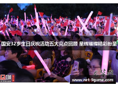 国安32岁生日庆祝活动五大亮点回顾 星辉璀璨精彩纷呈 国安32岁生日庆祝活动五大亮点回顾 星辉璀璨精彩纷呈