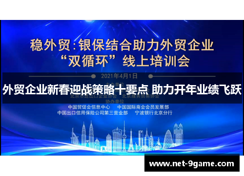 外贸企业新春迎战策略十要点 助力开年业绩飞跃 外贸企业新春迎战策略十要点 助力开年业绩飞跃