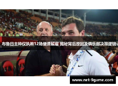 布鲁日主帅仅执教12场便遭解雇 揭秘背后原因及俱乐部决策逻辑 布鲁日主帅仅执教12场便遭解雇 揭秘背后原因及俱乐部决策逻辑