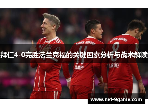 拜仁4-0完胜法兰克福的关键因素分析与战术解读 拜仁4-0完胜法兰克福的关键因素分析与战术解读