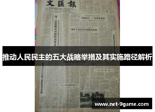 推动人民民主的五大战略举措及其实施路径解析 推动人民民主的五大战略举措及其实施路径解析