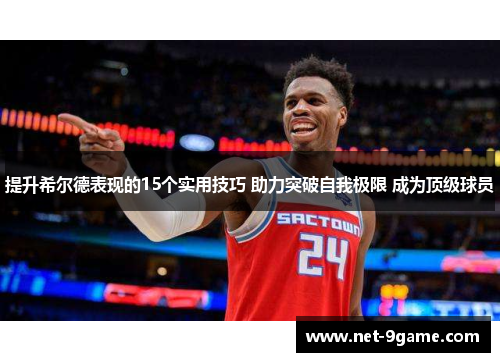 提升希尔德表现的15个实用技巧 助力突破自我极限 成为顶级球员 提升希尔德表现的15个实用技巧 助力突破自我极限 成为顶级球员