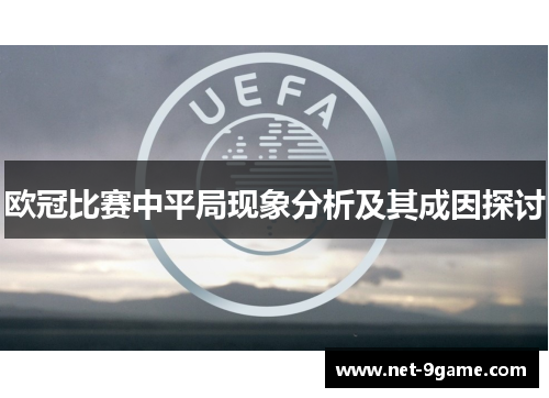 欧冠比赛中平局现象分析及其成因探讨 欧冠比赛中平局现象分析及其成因探讨