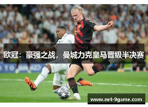 欧冠:豪强之战,曼城力克皇马晋级半决赛 欧冠:豪强之战,曼城力克皇马晋级半决赛