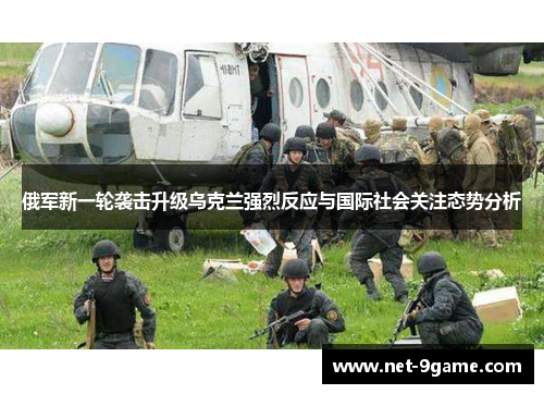 俄军新一轮袭击升级乌克兰强烈反应与国际社会关注态势分析 俄军新一轮袭击升级乌克兰强烈反应与国际社会关注态势分析