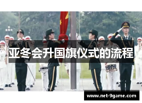 亚冬会升国旗仪式的流程 亚冬会升国旗仪式的流程