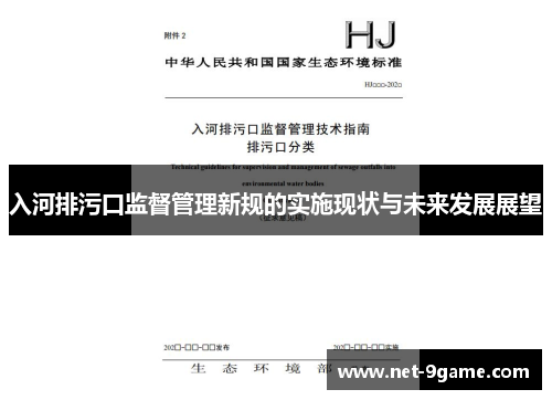 入河排污口监督管理新规的实施现状与未来发展展望 入河排污口监督管理新规的实施现状与未来发展展望