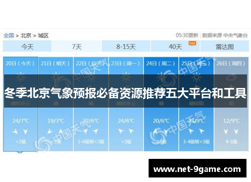 冬季北京气象预报必备资源推荐五大平台和工具 冬季北京气象预报必备资源推荐五大平台和工具