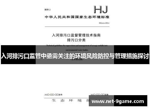 入河排污口监管中亟需关注的环境风险防控与管理措施探讨 入河排污口监管中亟需关注的环境风险防控与管理措施探讨