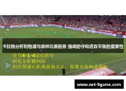 卡拉格分析利物浦与森林比赛前景 强调防守和进攻平衡的重要性 卡拉格分析利物浦与森林比赛前景 强调防守和进攻平衡的重要性