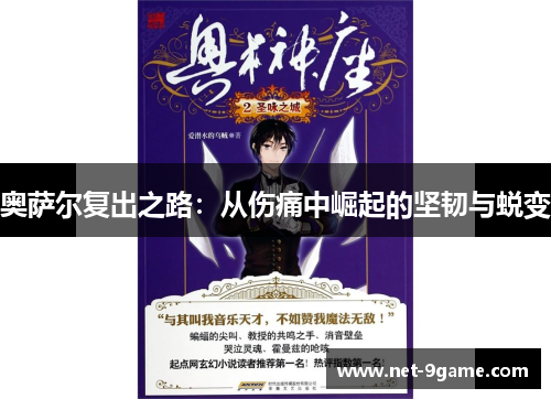 奥萨尔复出之路:从伤痛中崛起的坚韧与蜕变 奥萨尔复出之路:从伤痛中崛起的坚韧与蜕变