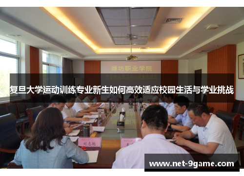 复旦大学运动训练专业新生如何高效适应校园生活与学业挑战 复旦大学运动训练专业新生如何高效适应校园生活与学业挑战