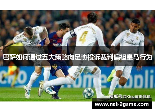 巴萨如何通过五大策略向足协投诉裁判偏袒皇马行为 巴萨如何通过五大策略向足协投诉裁判偏袒皇马行为