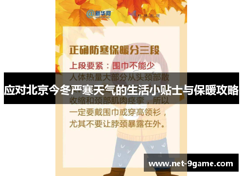 应对北京今冬严寒天气的生活小贴士与保暖攻略 应对北京今冬严寒天气的生活小贴士与保暖攻略