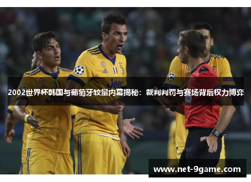 2002世界杯韩国与葡萄牙较量内幕揭秘:裁判判罚与赛场背后权力博弈 2002世界杯韩国与葡萄牙较量内幕揭秘:裁判判罚与赛场背后权力博弈