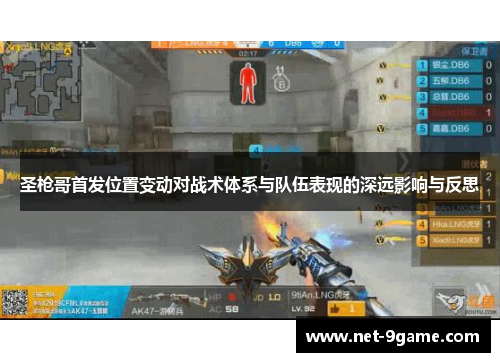 圣枪哥首发位置变动对战术体系与队伍表现的深远影响与反思 圣枪哥首发位置变动对战术体系与队伍表现的深远影响与反思