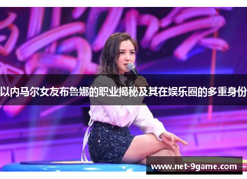 以内马尔女友布鲁娜的职业揭秘及其在娱乐圈的多重身份 以内马尔女友布鲁娜的职业揭秘及其在娱乐圈的多重身份