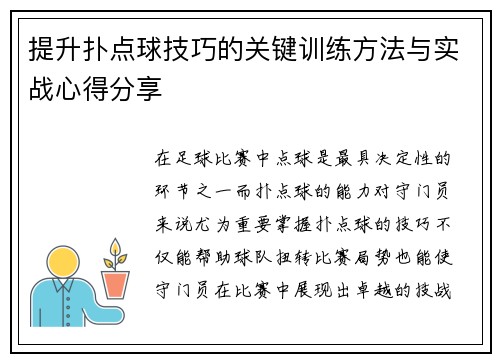 提升扑点球技巧的关键训练方法与实战心得分享 提升扑点球技巧的关键训练方法与实战心得分享