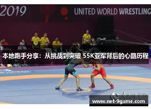 本地跑手分享:从挑战到突破 55K亚军背后的心路历程 本地跑手分享:从挑战到突破 55K亚军背后的心路历程