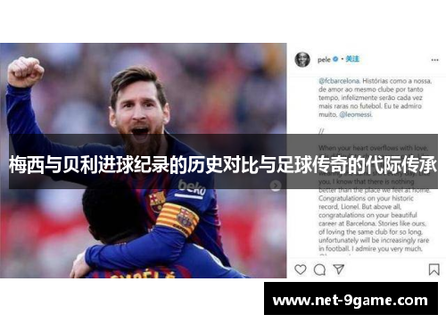 梅西与贝利进球纪录的历史对比与足球传奇的代际传承 梅西与贝利进球纪录的历史对比与足球传奇的代际传承