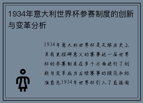 1934年意大利世界杯参赛制度的创新与变革分析 1934年意大利世界杯参赛制度的创新与变革分析