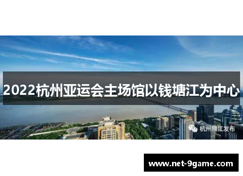 2022杭州亚运会主场馆以钱塘江为中心 2022杭州亚运会主场馆以钱塘江为中心