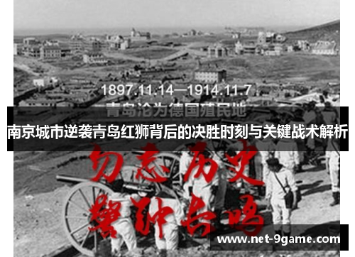 南京城市逆袭青岛红狮背后的决胜时刻与关键战术解析 南京城市逆袭青岛红狮背后的决胜时刻与关键战术解析