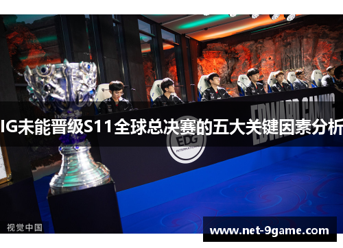 IG未能晋级S11全球总决赛的五大关键因素分析 IG未能晋级S11全球总决赛的五大关键因素分析