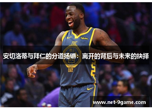 安切洛蒂与拜仁的分道扬镳:离开的背后与未来的抉择 安切洛蒂与拜仁的分道扬镳:离开的背后与未来的抉择