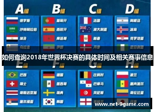 如何查询2018年世界杯决赛的具体时间及相关赛事信息 如何查询2018年世界杯决赛的具体时间及相关赛事信息