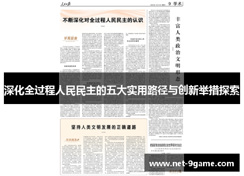 深化全过程人民民主的五大实用路径与创新举措探索 深化全过程人民民主的五大实用路径与创新举措探索