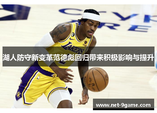 湖人防守新变革范德彪回归带来积极影响与提升 湖人防守新变革范德彪回归带来积极影响与提升