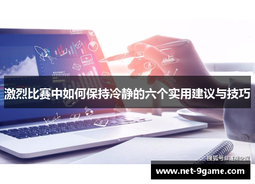激烈比赛中如何保持冷静的六个实用建议与技巧 激烈比赛中如何保持冷静的六个实用建议与技巧