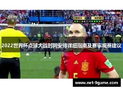 2022世界杯点球大战时间安排详细指南及赛事观赛建议 2022世界杯点球大战时间安排详细指南及赛事观赛建议