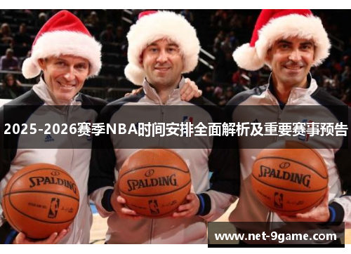 2025-2026赛季NBA时间安排全面解析及重要赛事预告 2025-2026赛季NBA时间安排全面解析及重要赛事预告