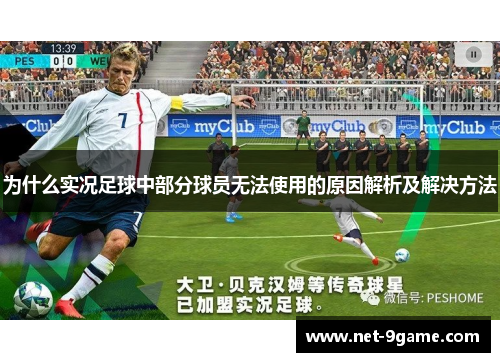 为什么实况足球中部分球员无法使用的原因解析及解决方法 为什么实况足球中部分球员无法使用的原因解析及解决方法