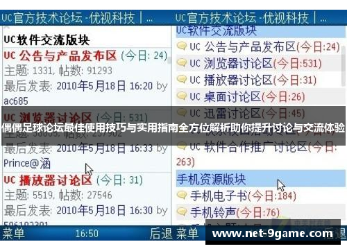 偶偶足球论坛最佳使用技巧与实用指南全方位解析助你提升讨论与交流体验 偶偶足球论坛最佳使用技巧与实用指南全方位解析助你提升讨论与交流体验