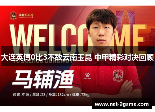 大连英博0比3不敌云南玉昆 中甲精彩对决回顾 大连英博0比3不敌云南玉昆 中甲精彩对决回顾
