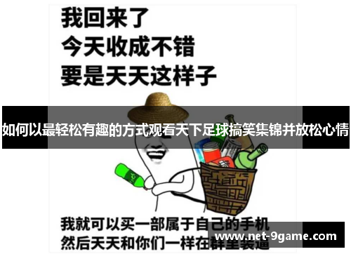 如何以最轻松有趣的方式观看天下足球搞笑集锦并放松心情 如何以最轻松有趣的方式观看天下足球搞笑集锦并放松心情