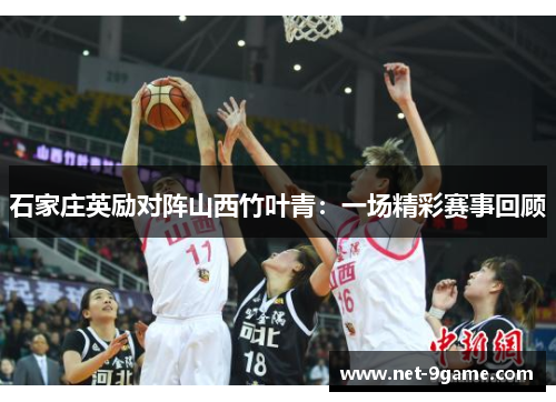 石家庄英励对阵山西竹叶青:一场精彩赛事回顾 石家庄英励对阵山西竹叶青:一场精彩赛事回顾