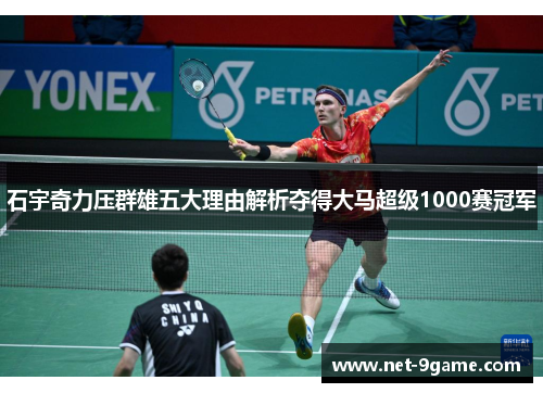 石宇奇力压群雄五大理由解析夺得大马超级1000赛冠军 石宇奇力压群雄五大理由解析夺得大马超级1000赛冠军