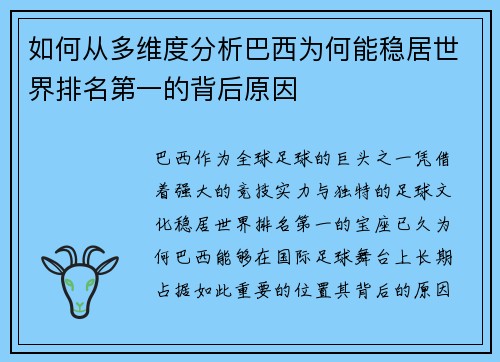 如何从多维度分析巴西为何能稳居世界排名第一的背后原因 如何从多维度分析巴西为何能稳居世界排名第一的背后原因