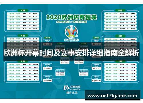 欧洲杯开幕时间及赛事安排详细指南全解析 欧洲杯开幕时间及赛事安排详细指南全解析