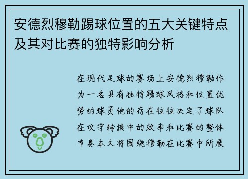 安德烈穆勒踢球位置的五大关键特点及其对比赛的独特影响分析 安德烈穆勒踢球位置的五大关键特点及其对比赛的独特影响分析