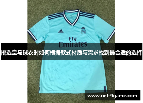 挑选皇马球衣时如何根据款式材质与需求找到最合适的选择 挑选皇马球衣时如何根据款式材质与需求找到最合适的选择